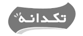 Takdaneh